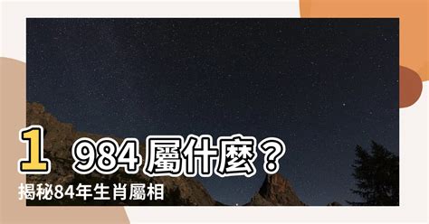 84屬什麼|1984年屬什麼生肖 屬相學的含義